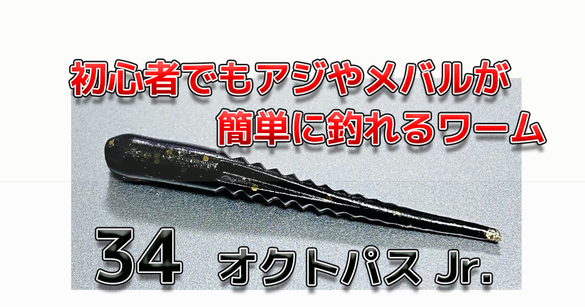 34 オクトパス 1.8インチ (サーティーフォー ワーム) ゆうパケット可