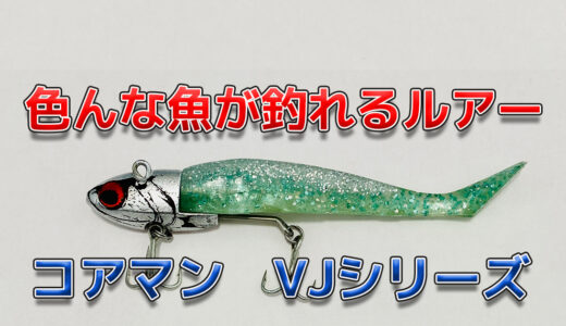 色んな魚が簡単に釣れるルアー　コアマン　VJシリーズ　VJ-16 　インプレ　