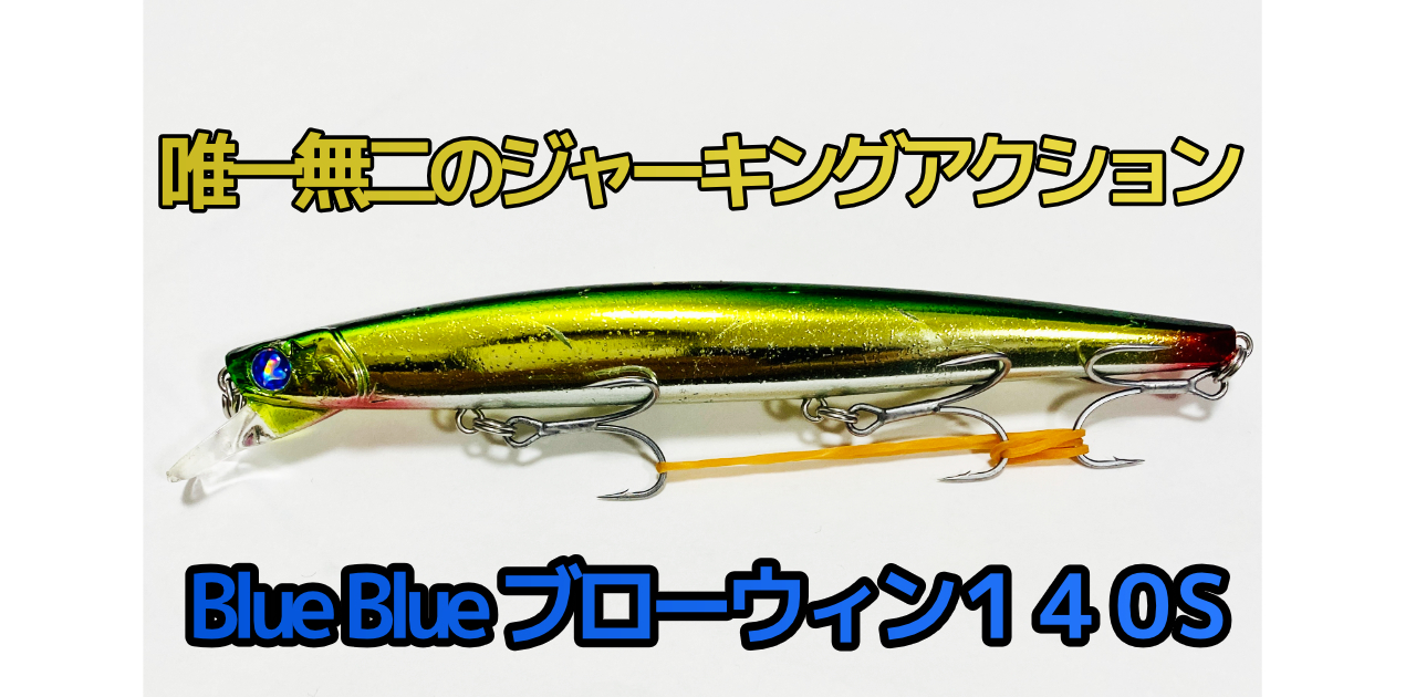 Blue ブルーブルー ミノー Blooowin ブローウィン 140S