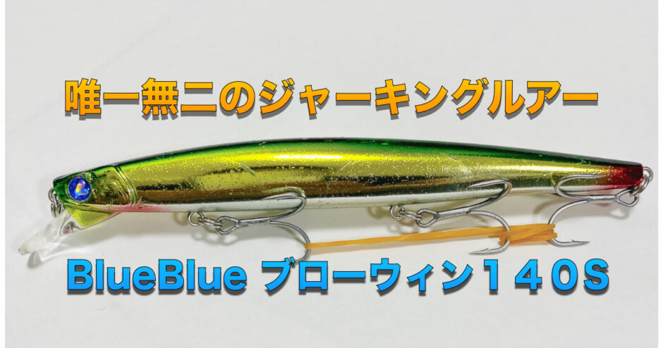 Megabass カゲロウ Blue Blue ブローウィン125f-