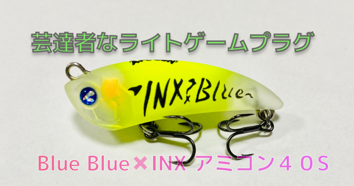 芸達者なライトゲームプラグ Blue Blue✖️INX.label アミコン４０S インプレ | 子育てアングラー