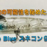 未知数の可能性を秘めたルアー　BlueBlue スネコン９０S　インプレ