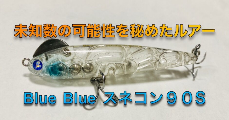 未知数の可能性を秘めたルアー Blueblue スネコン９０s インプレ 子育てアングラー