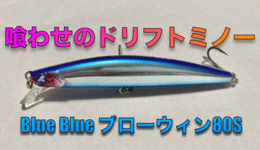 喰わせドリフトミノー　Blue Blue ブローウィン８０ｓ　インプレ