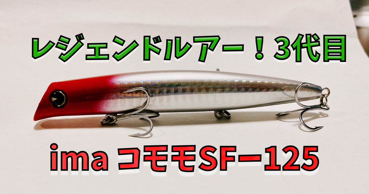 カゲロウと比較！！ 名作シャローランナー ３代目 ima コモモ SF-125