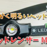 夜釣りする方必見！とても明るい充電式ヘッドライト　　レッドレンザー　MH5　インプレ レビュー