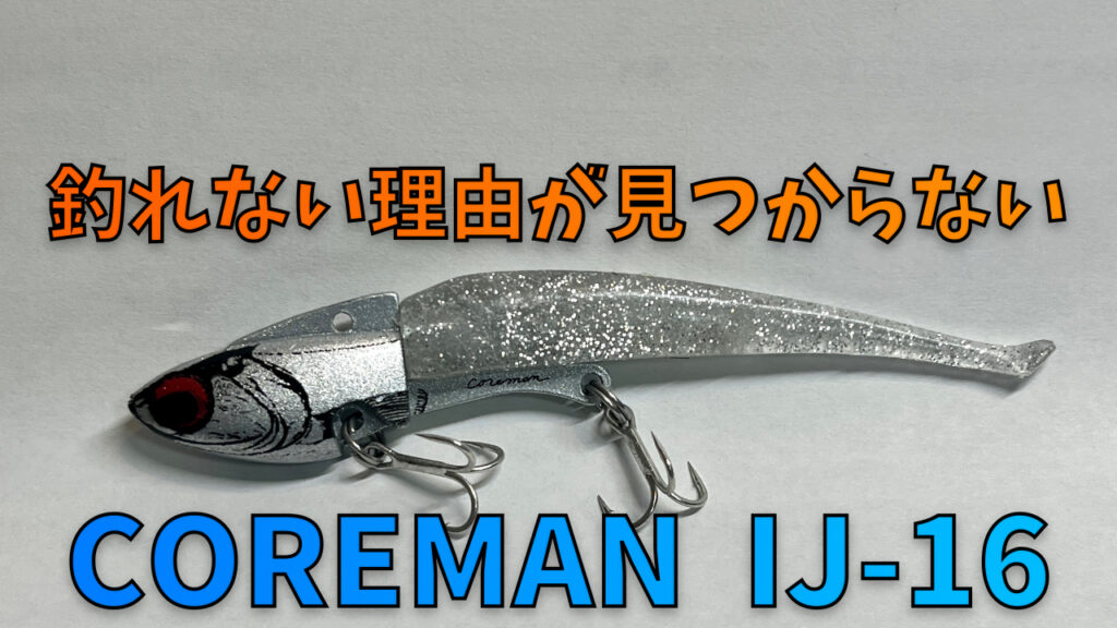 新作ルアー COREMAN IJ-16 アイアンジグヘッド - フィッシング