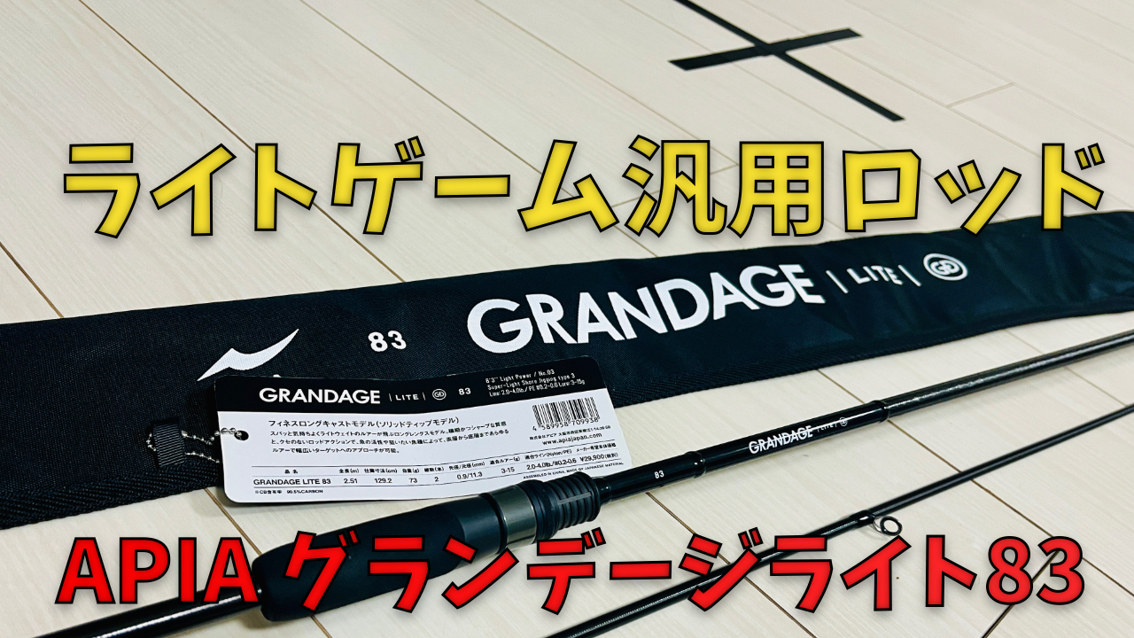 アピア グランデージライト83 スーパーライトショアジギングタイプ3 - ロッド